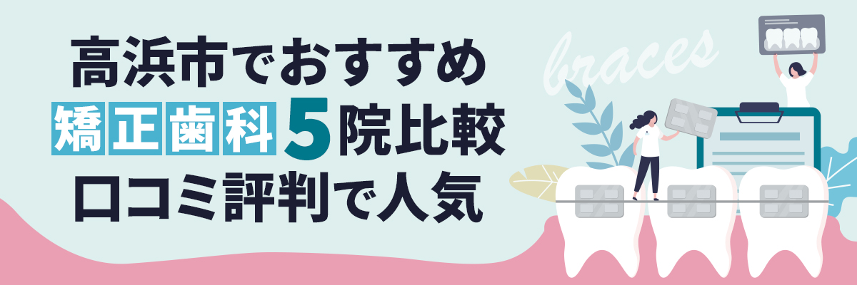 高浜市でおすすめ矯正歯科5院比較｜口コミ評判で人気